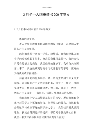 2月初中入团申请书200字范文
