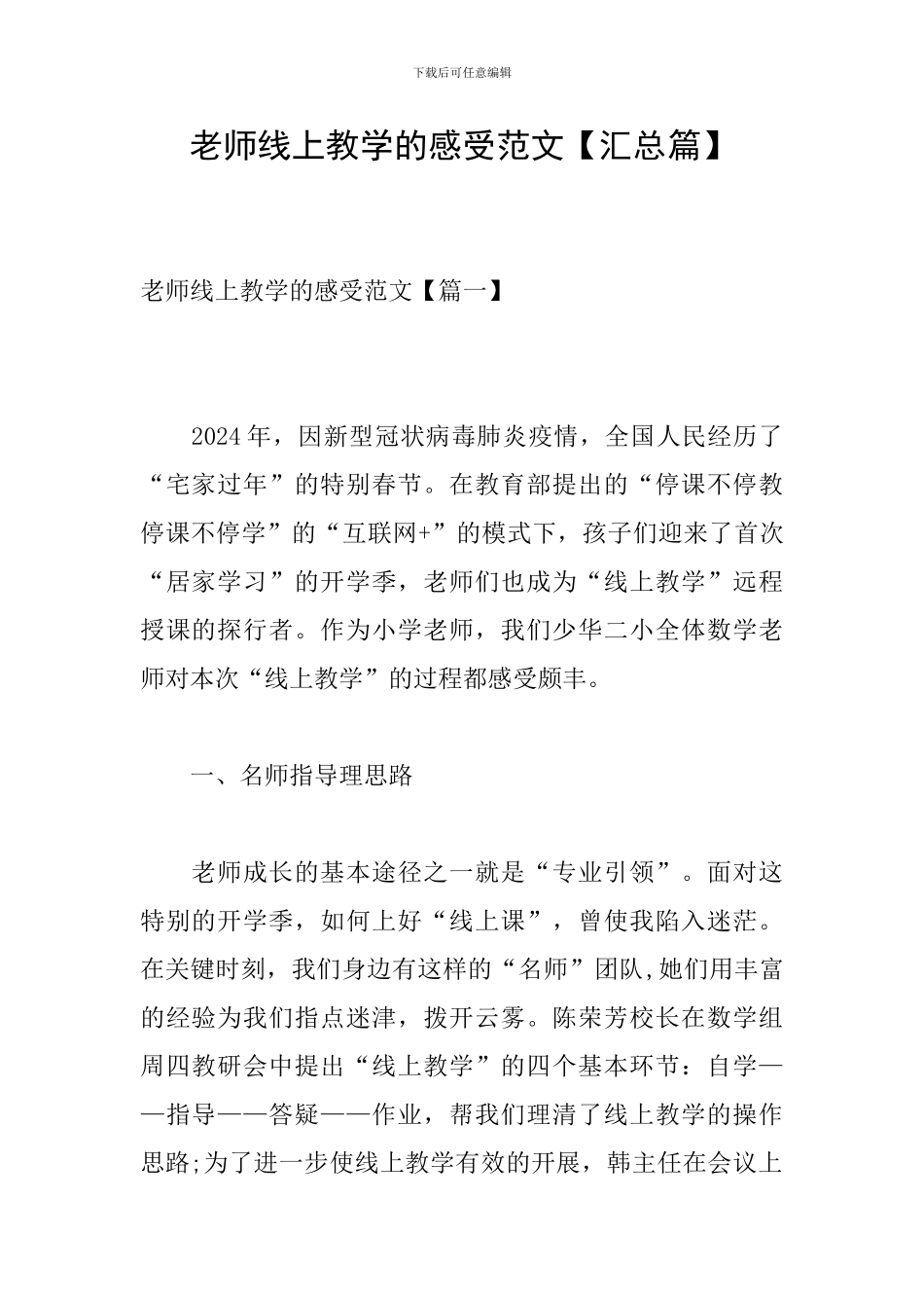 老师线上教学的感受范文_第1页
