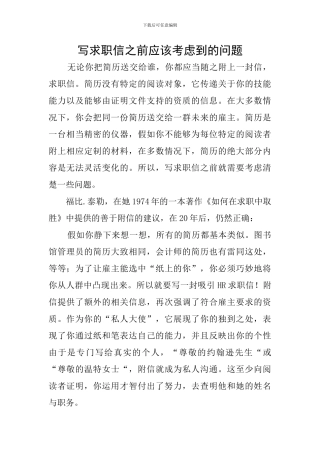 写求职信之前应该考虑到的问题