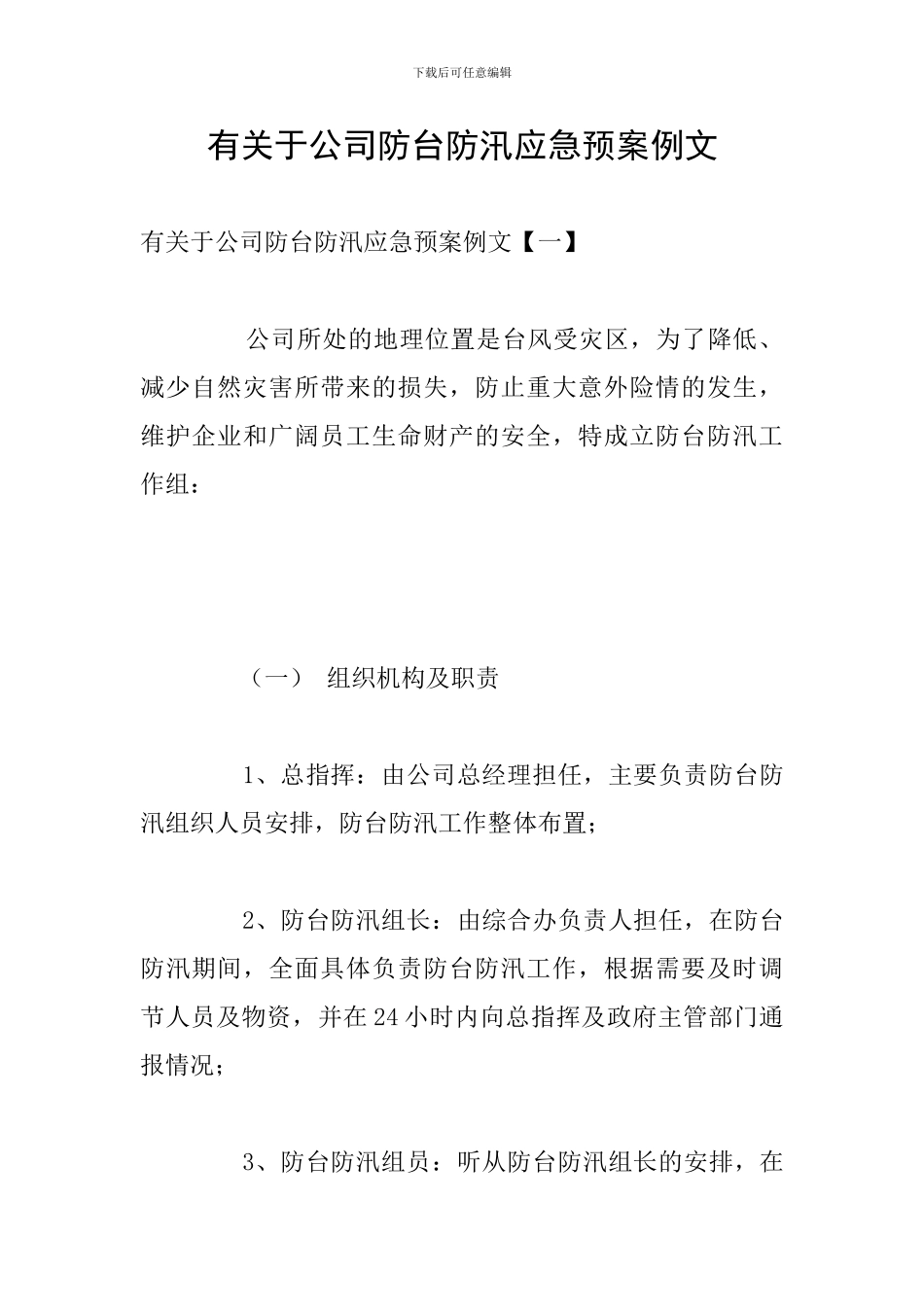 有关于公司防台防汛应急预案例文_第1页