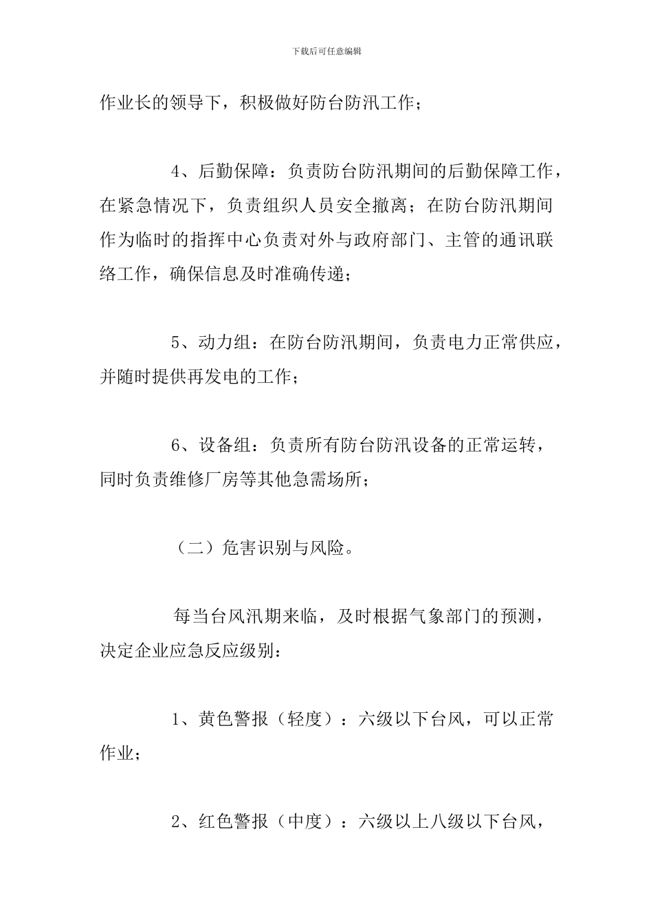 有关于公司防台防汛应急预案例文_第2页