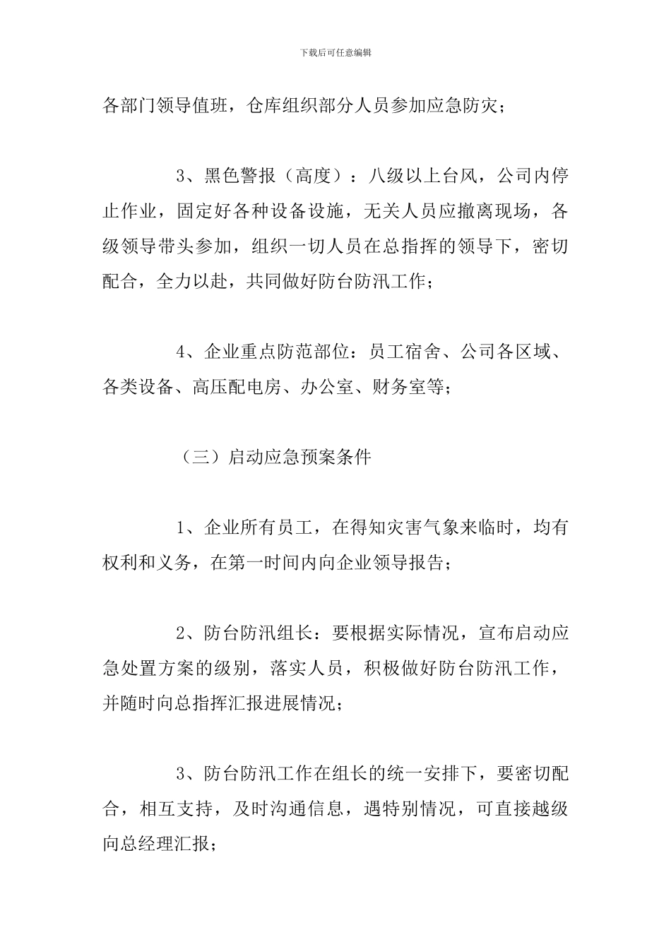 有关于公司防台防汛应急预案例文_第3页