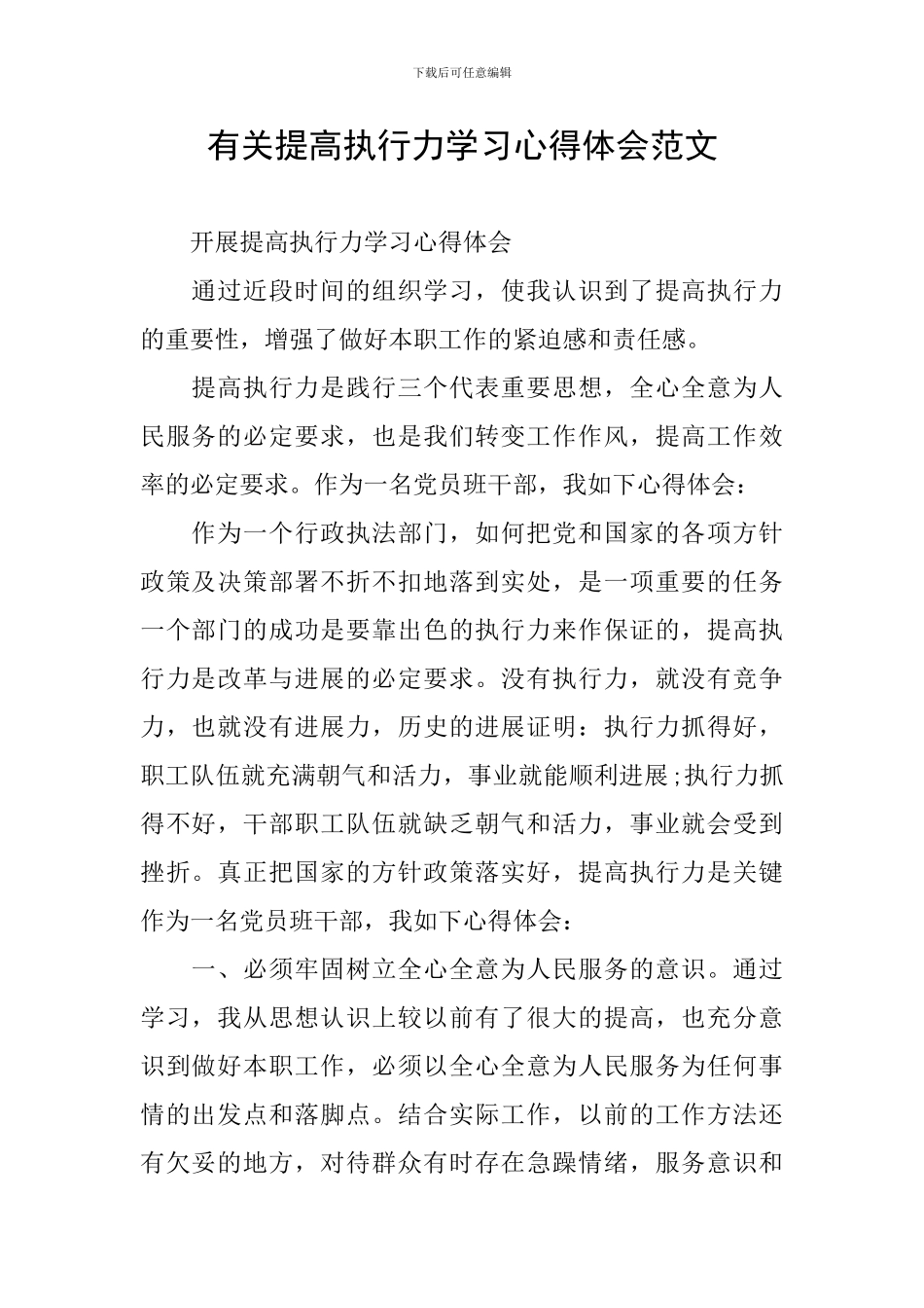 有关提高执行力学习心得体会范文_第1页