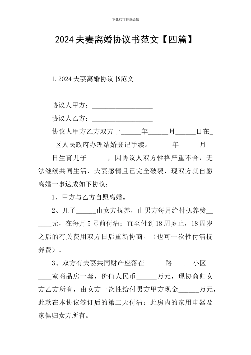 2024夫妻离婚协议书范文_第1页