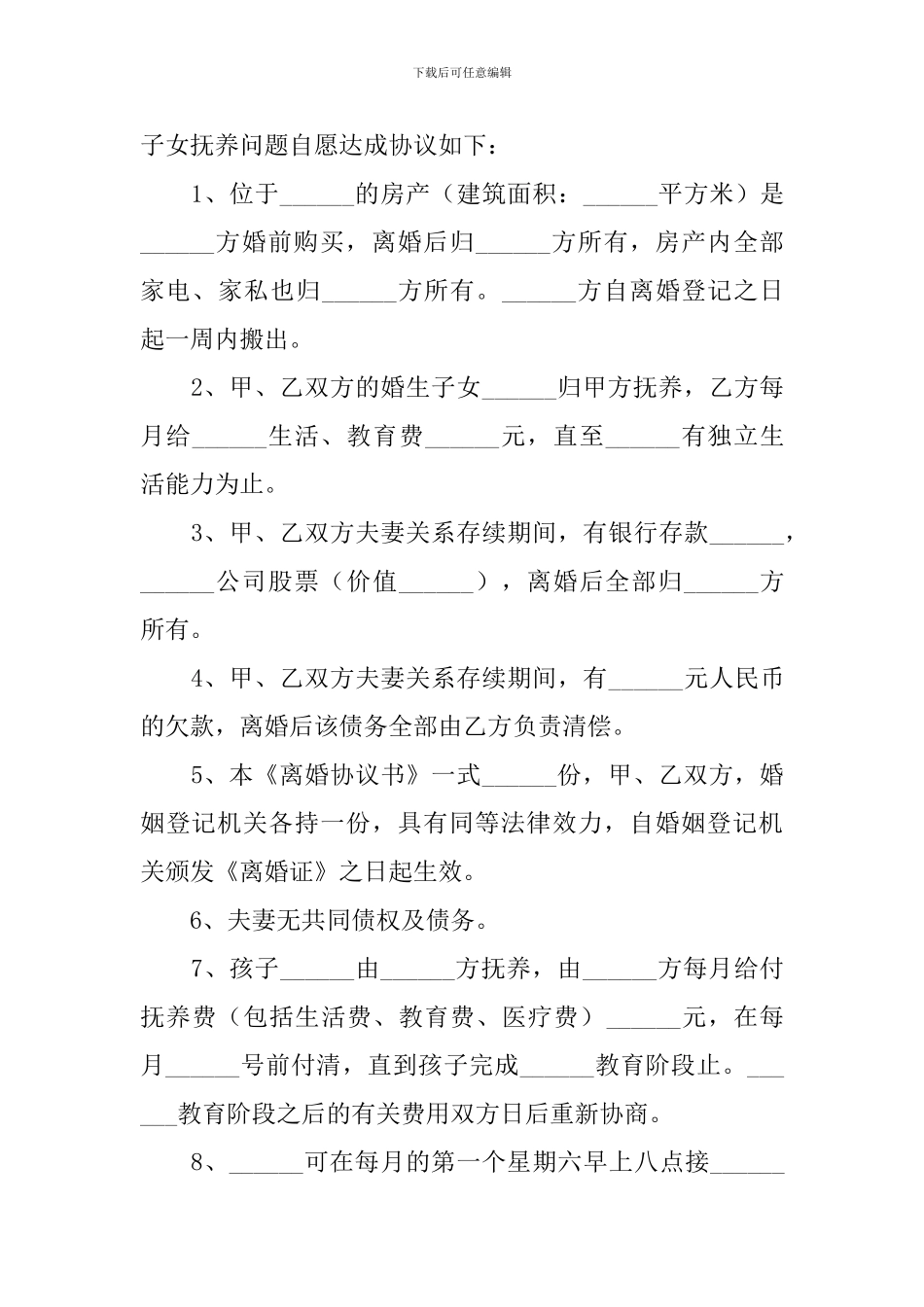 2024夫妻离婚协议书范文_第3页