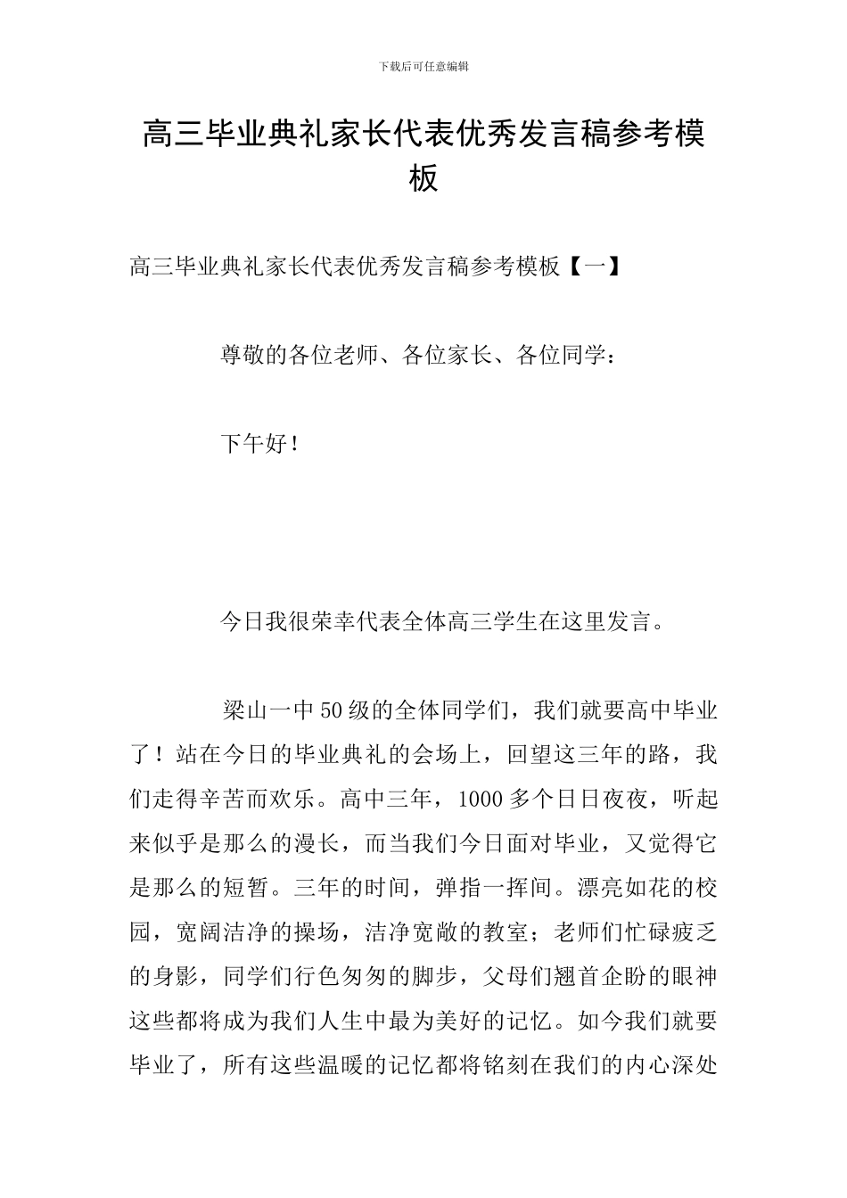 高三毕业典礼家长代表优秀发言稿参考模板_第1页