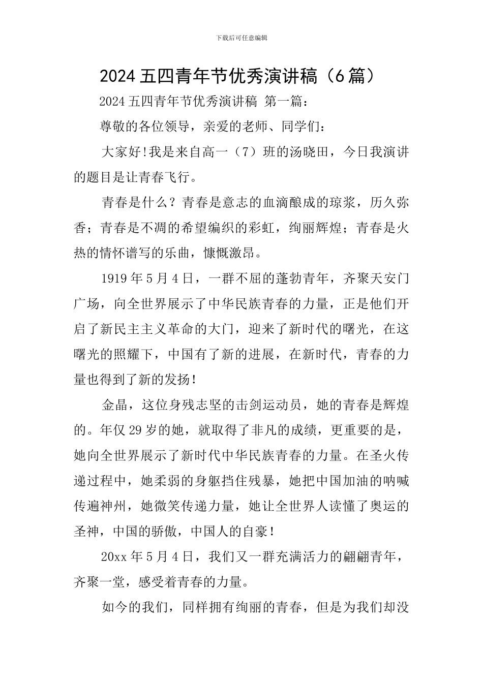 2024五四青年节优秀演讲稿_第1页