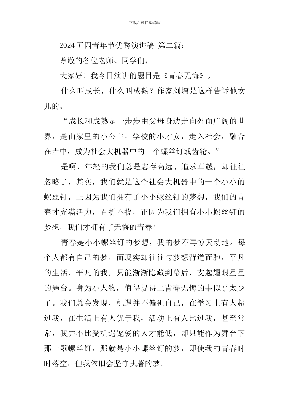 2024五四青年节优秀演讲稿_第3页