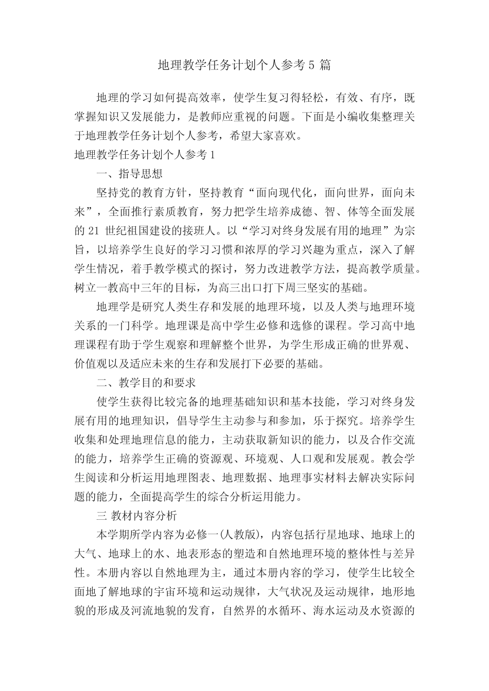 地理教学任务计划个人参考5篇 _第1页