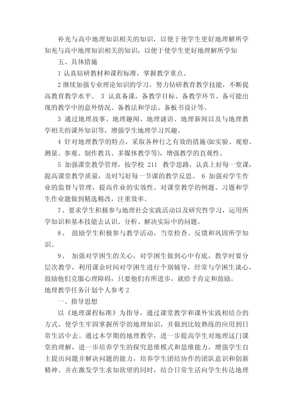 地理教学任务计划个人参考5篇 _第3页