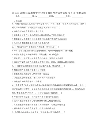 北京市2023年普通高中学业水平合格性考试仿真模拟(1)生物试卷(含答案