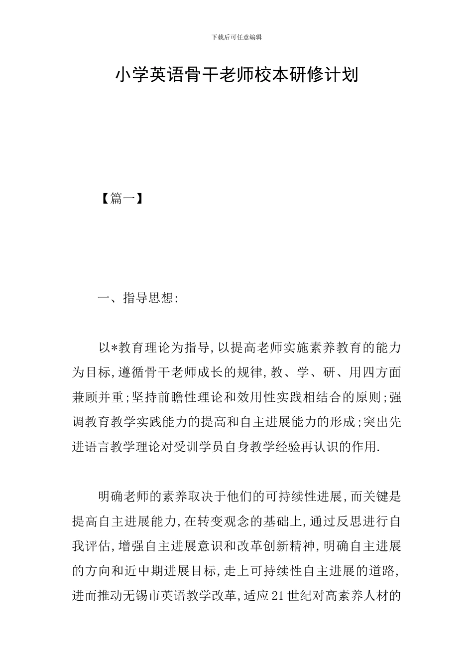 小学英语骨干教师校本研修计划_第1页