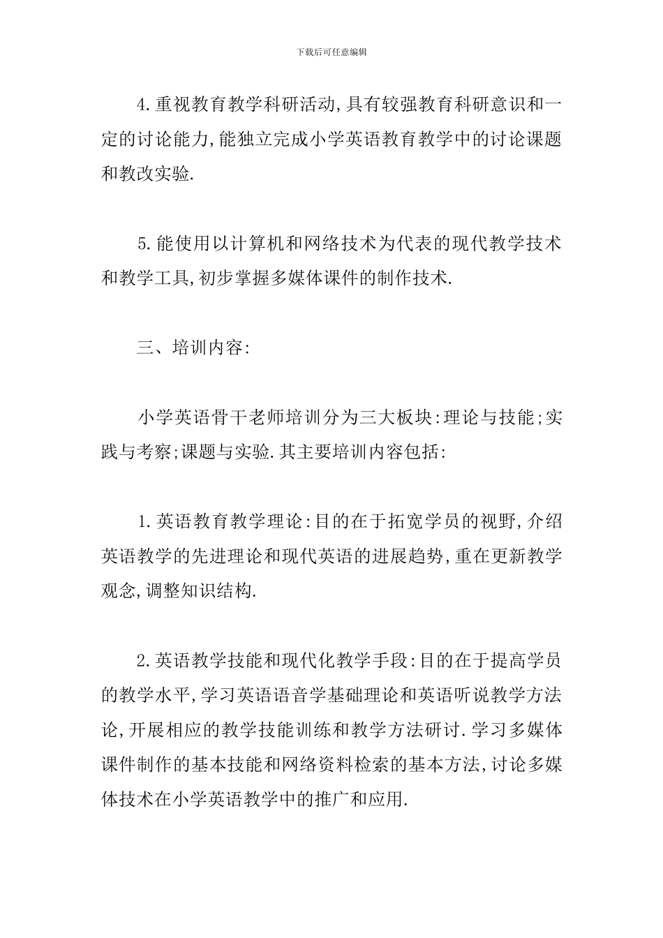 小学英语骨干教师校本研修计划_第3页