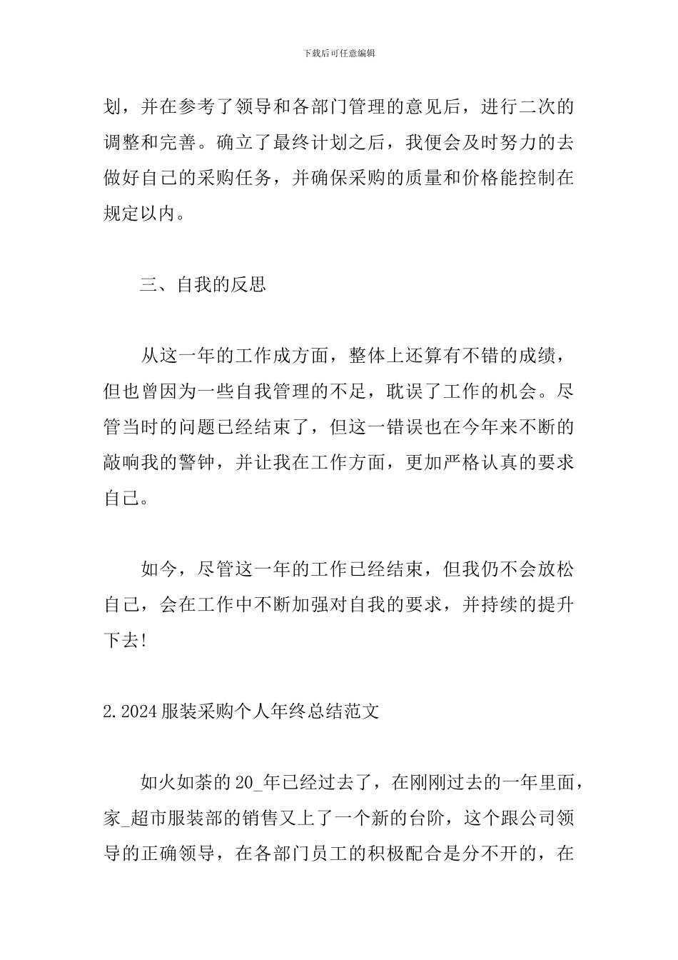 2024服装采购个人年终总结范文_第3页