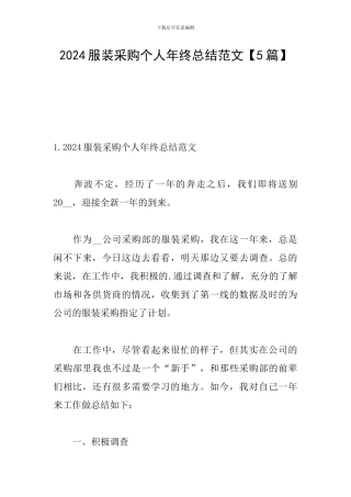 2024服装采购个人年终总结范文