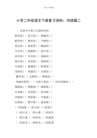 小学二年级语文下册复习资料：词语篇二