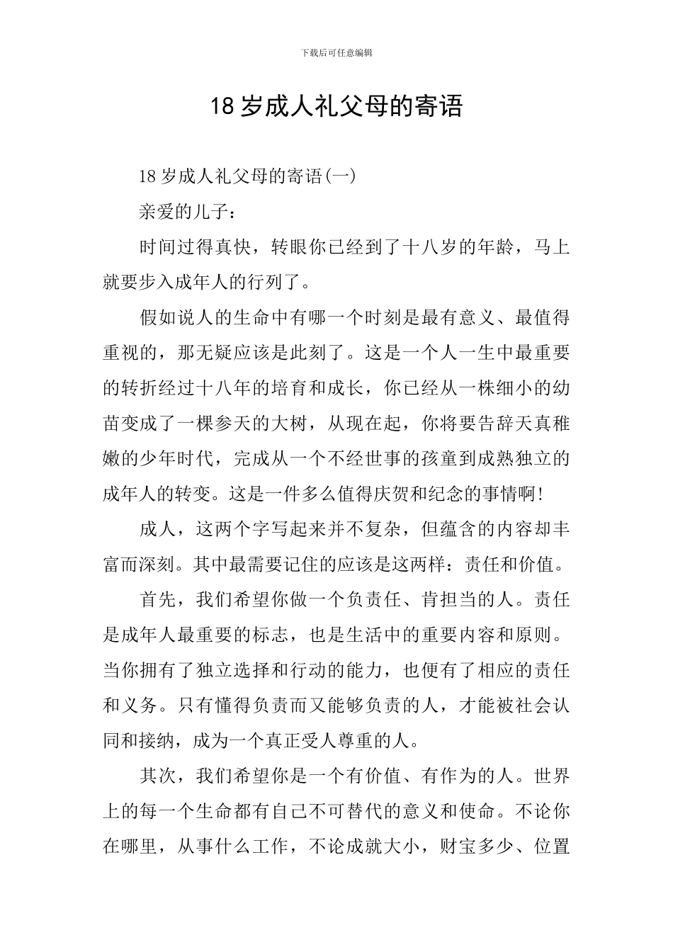 18岁成人礼父母的寄语_第1页