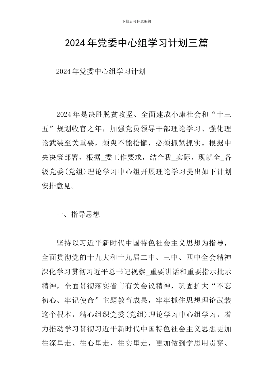 2024年党委中心组学习计划三篇_第1页