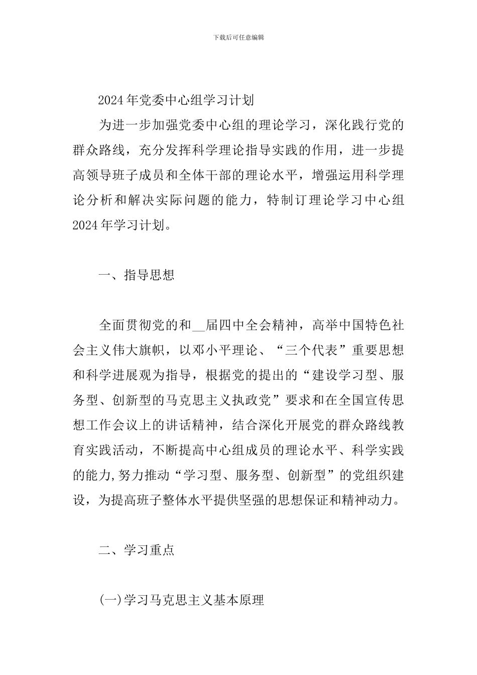 2024年党委中心组学习计划三篇_第3页