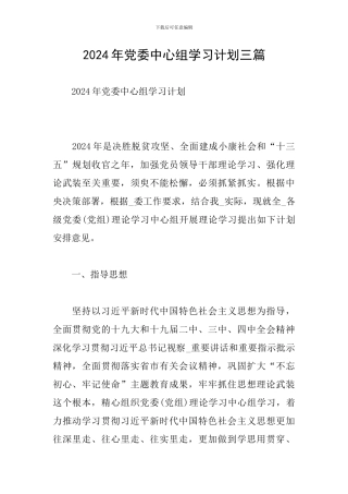 2024年党委中心组学习计划三篇