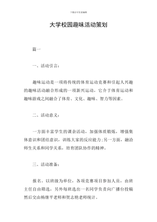 大学校园趣味活动策划