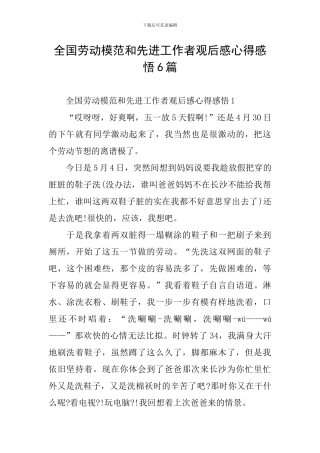 全国劳动模范和先进工作者观后感心得感悟6篇