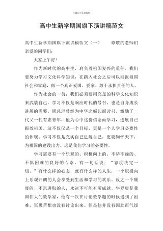 高中生新学期国旗下演讲稿范文