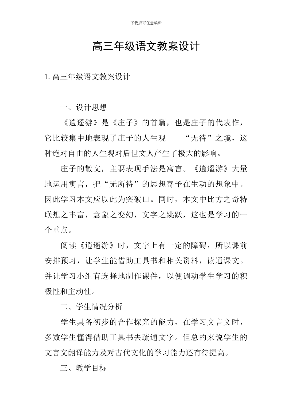 高三年级语文教案设计_第1页
