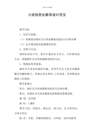 小班信息化教学设计范文