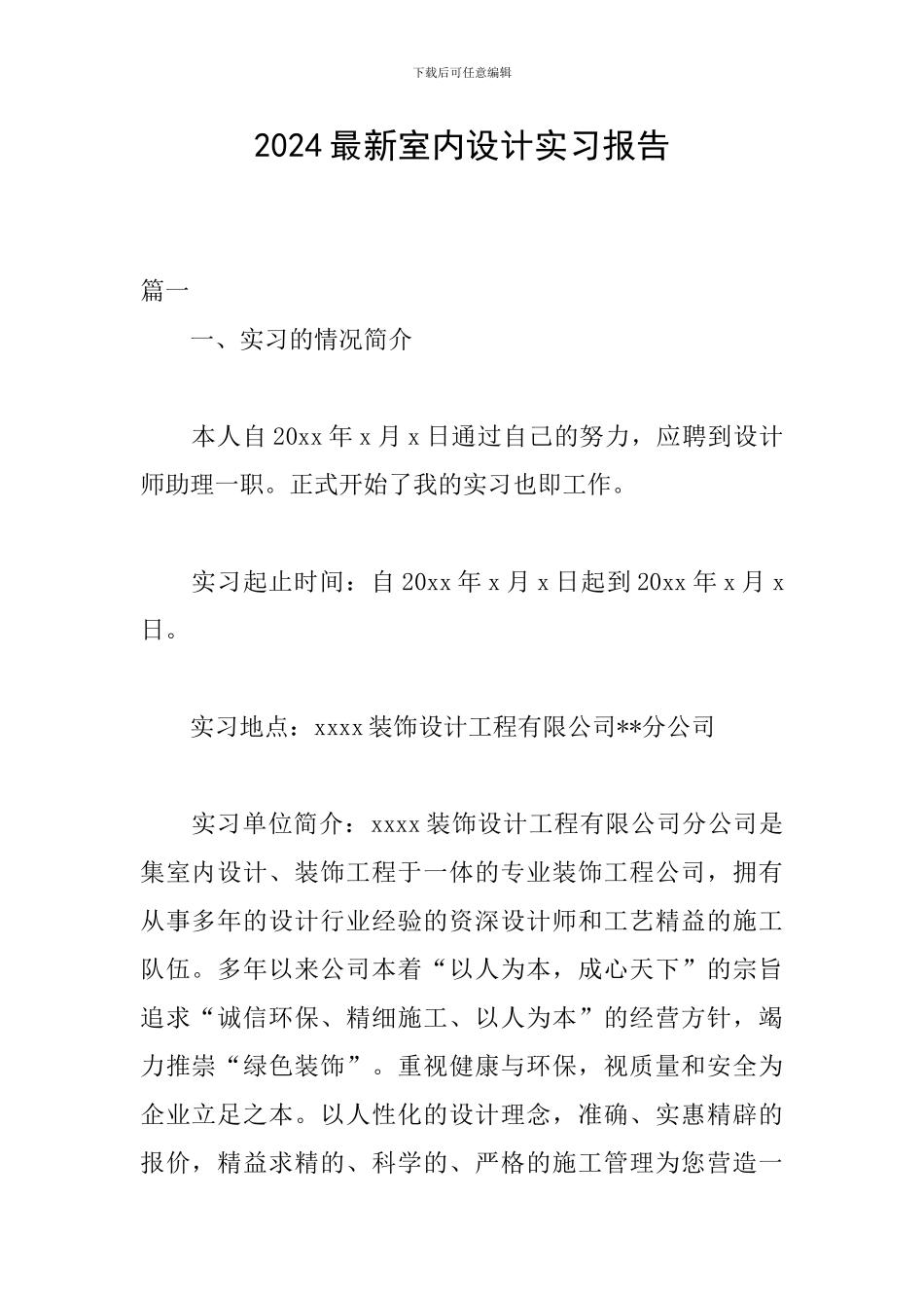 2024最新室内设计实习报告_第1页