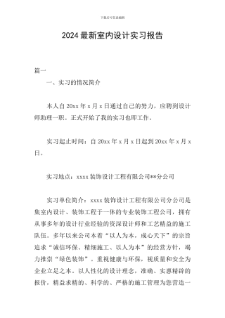 2024最新室内设计实习报告
