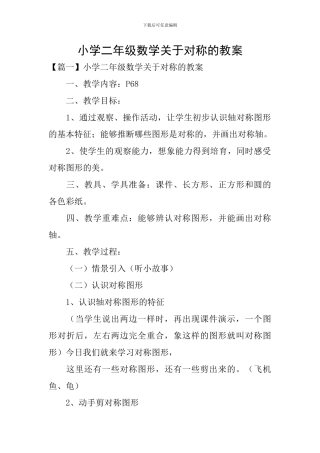 小学二年级数学关于对称的教案