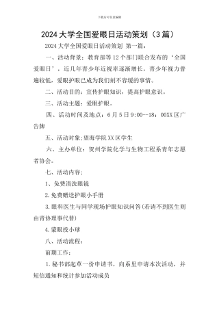 2024大学全国爱眼日活动策划