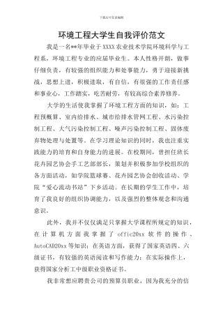 环境工程大学生自我评价范文