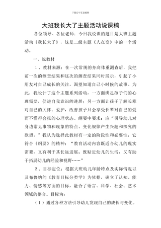 大班我长大了主题活动说课稿