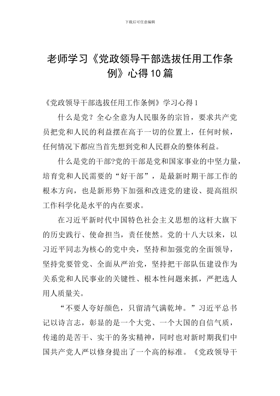 教师学习《党政领导干部选拔任用工作条例》心得10篇_第1页
