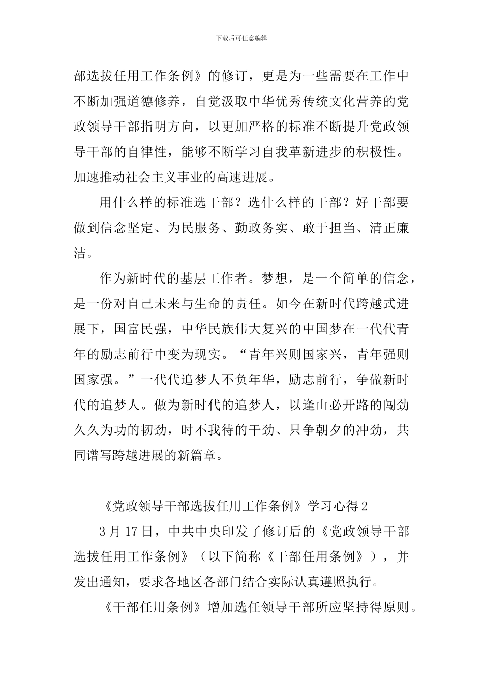 教师学习《党政领导干部选拔任用工作条例》心得10篇_第2页