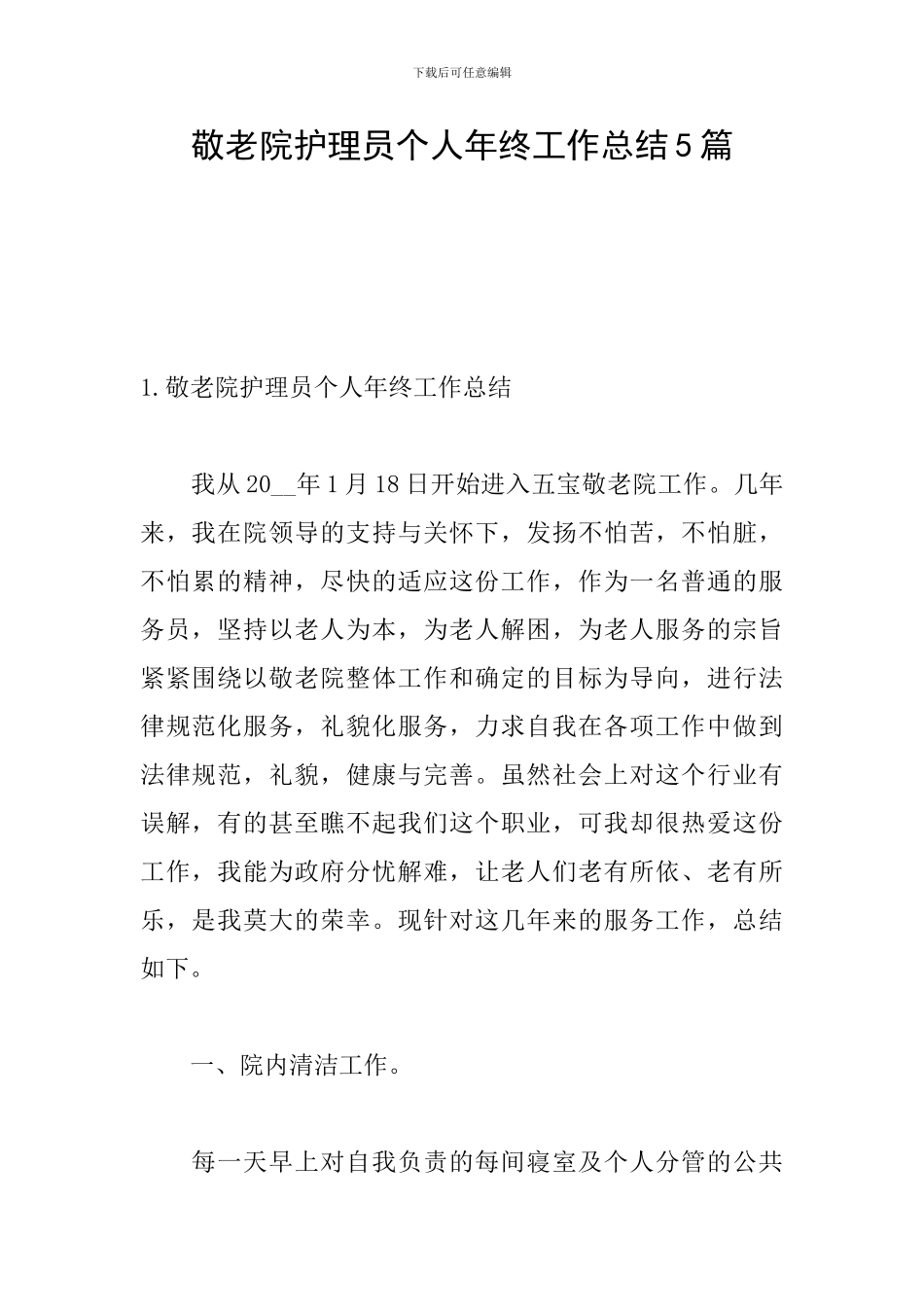 敬老院护理员个人年终工作总结5篇_第1页