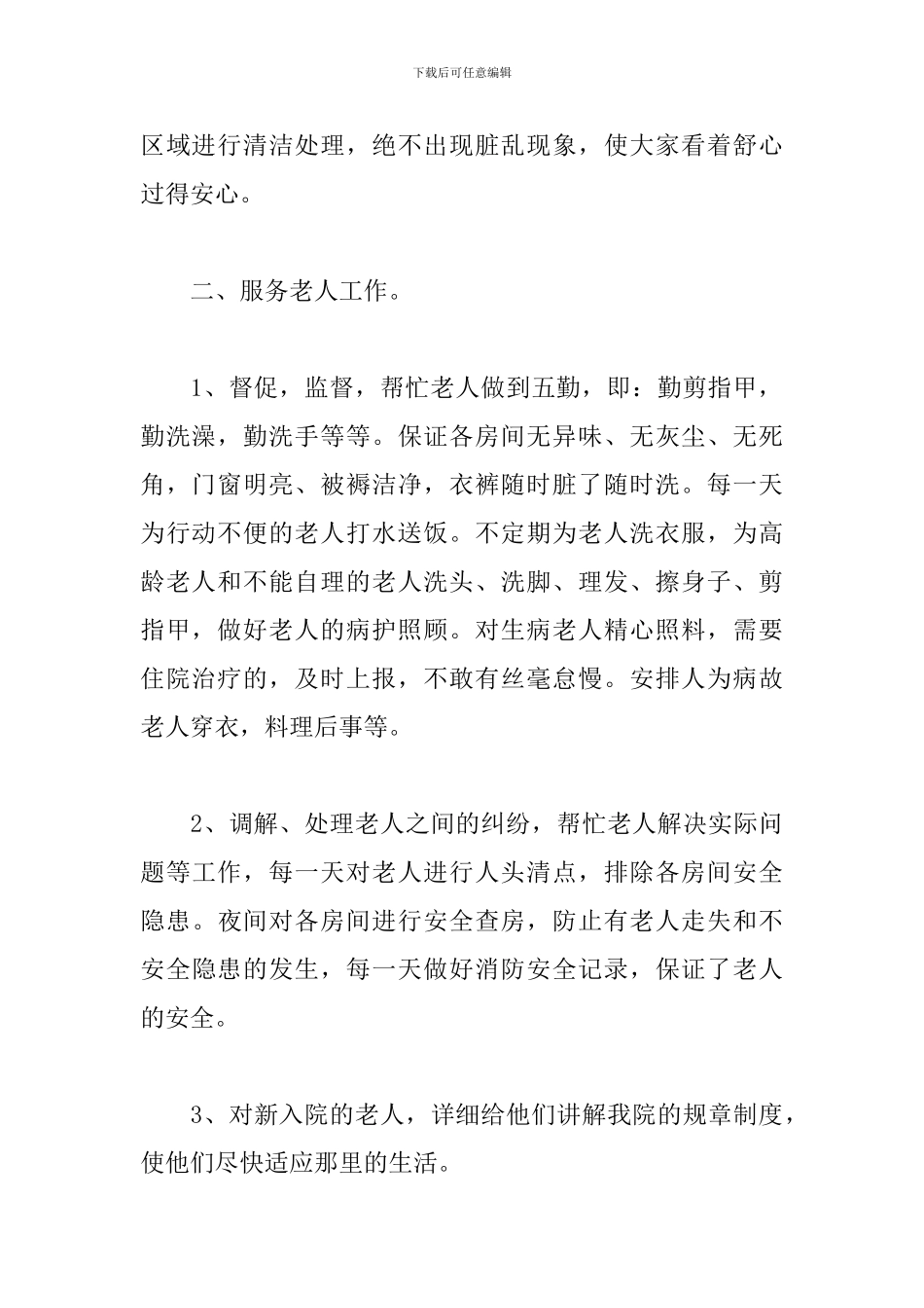 敬老院护理员个人年终工作总结5篇_第2页