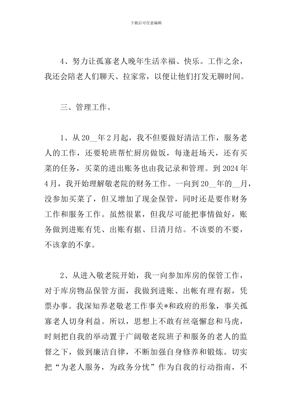 敬老院护理员个人年终工作总结5篇_第3页