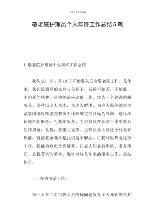 敬老院护理员个人年终工作总结5篇