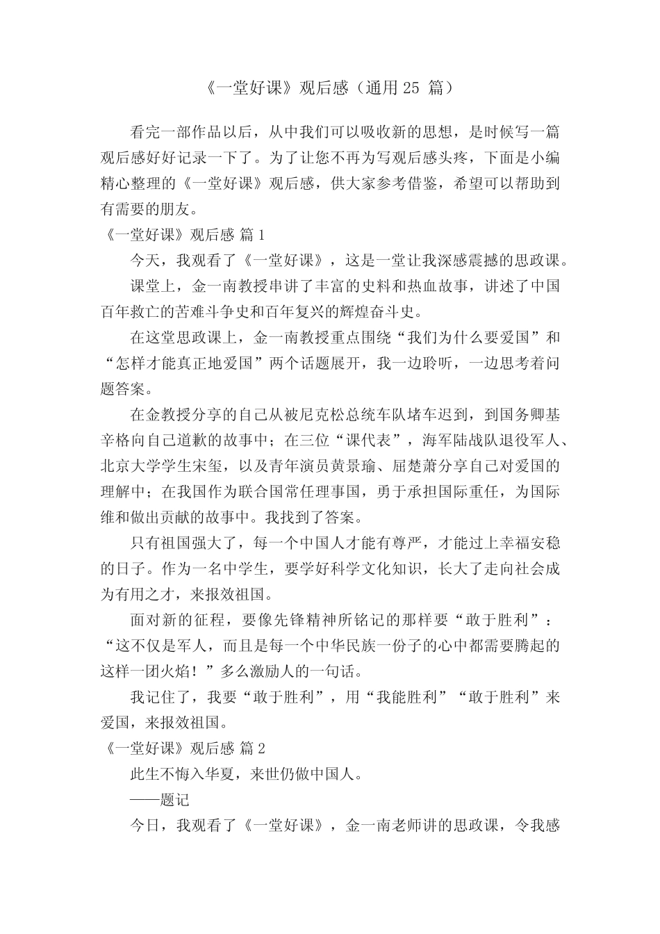 《一堂好课》观后感(真题25篇) _第1页