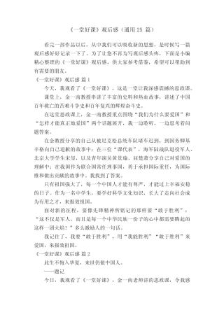 《一堂好课》观后感(真题25篇) 