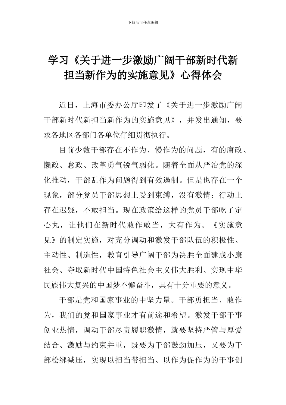 学习《关于进一步激励广大干部新时代新担当新作为的实施意见》心得体会_第1页