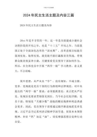 2024年民主生活主题及内容三篇