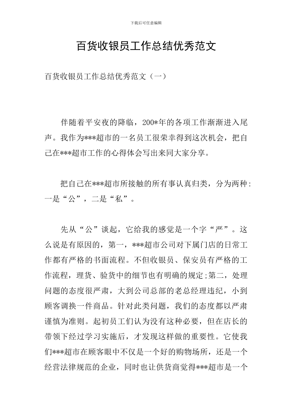 百货收银员工作总结优秀范文_第1页