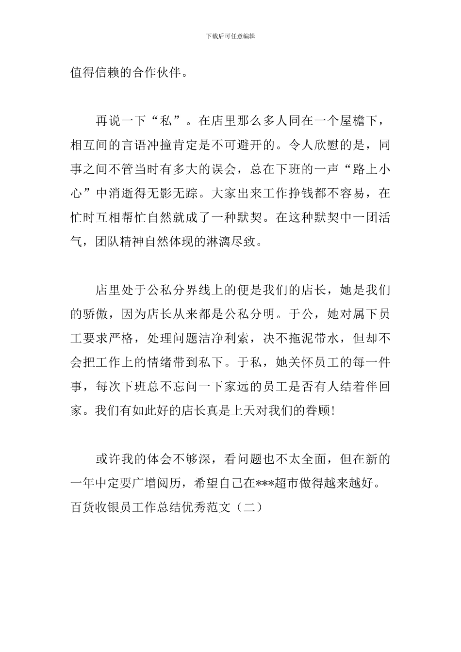 百货收银员工作总结优秀范文_第2页