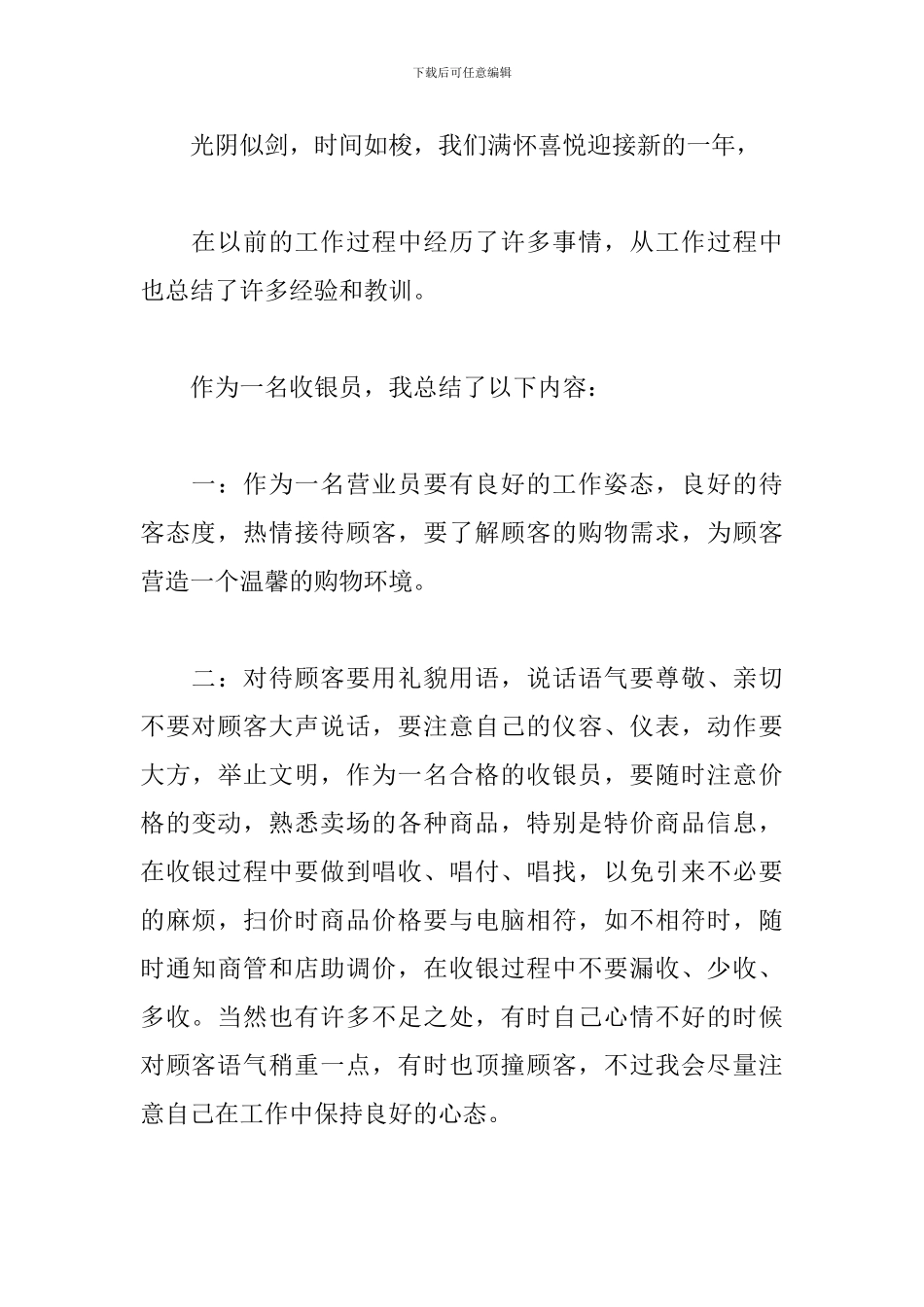 百货收银员工作总结优秀范文_第3页