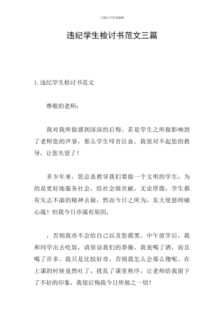 违纪学生检讨书范文三篇