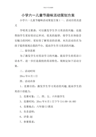 小学六一儿童节趣味活动策划方案